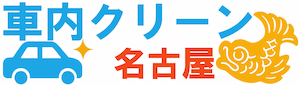 出張車内清掃 車内クリーン名古屋