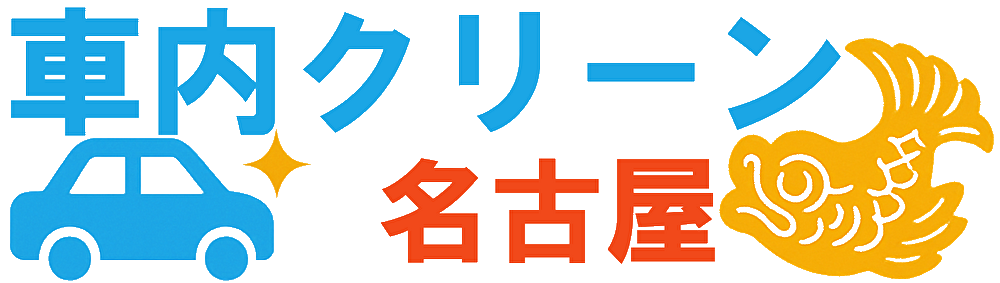 車内クリーン名古屋
